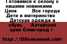 Готовимся к сезону с нашими новинками!  › Цена ­ 160 - Все города Дети и материнство » Детская одежда и обувь   . Алтайский край,Славгород г.